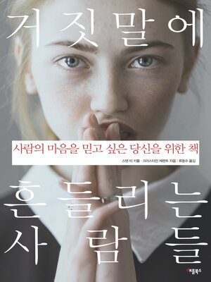 cover image of 거짓말에 흔들리는 사람들